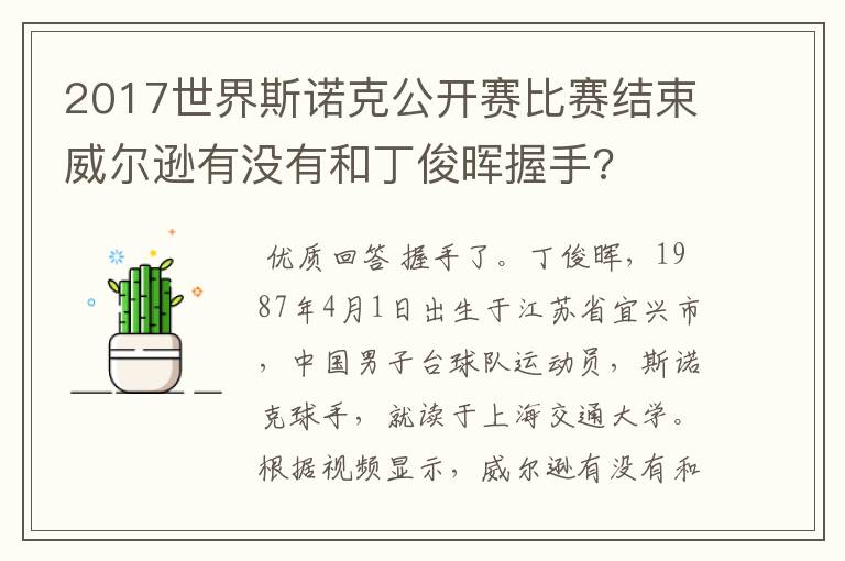 2017世界斯诺克公开赛比赛结束威尔逊有没有和丁俊晖握手?
