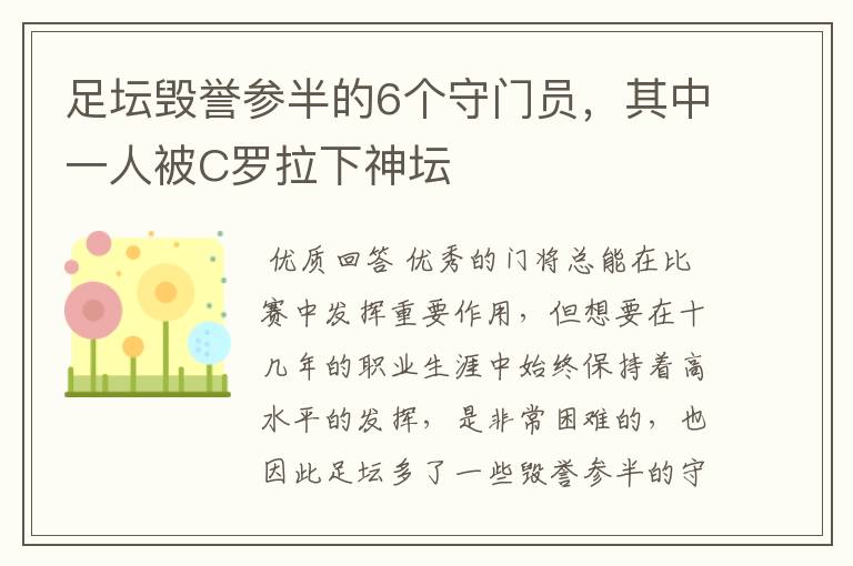 足坛毁誉参半的6个守门员,其中一人被C罗拉下神坛