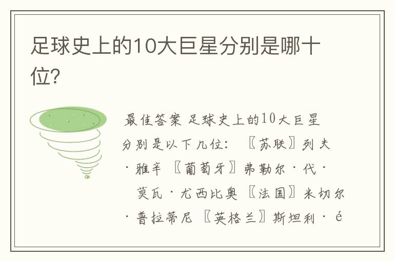足球史上的10大巨星分别是哪十位?
