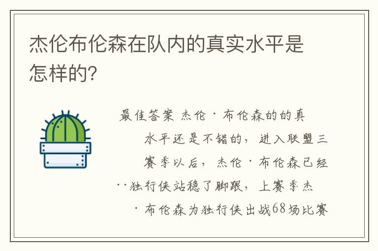 杰伦布伦森在队内的真实水平是怎样的?
