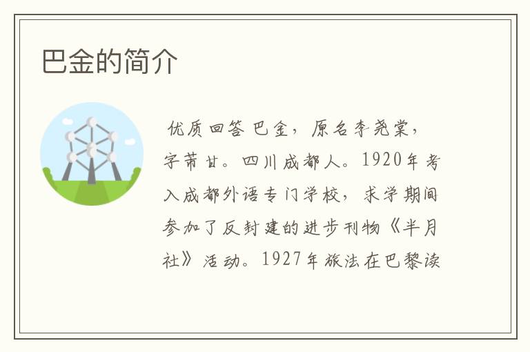 巴金的简介