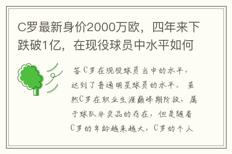 C罗最新身价2000万欧,四年来下跌破1亿,在现役球员中水平如何?