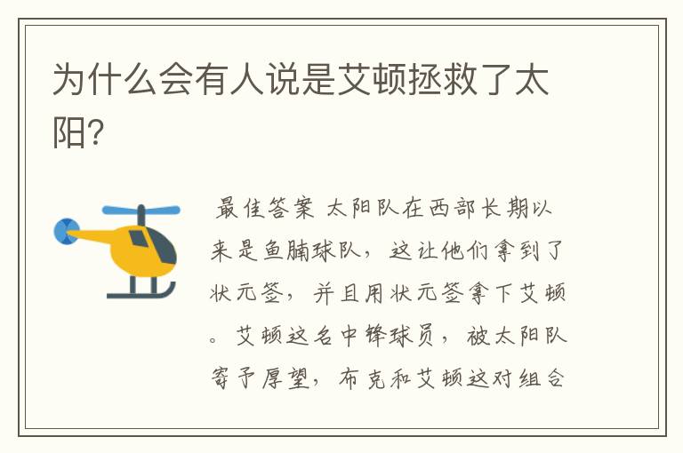 为什么会有人说是艾顿拯救了太阳?