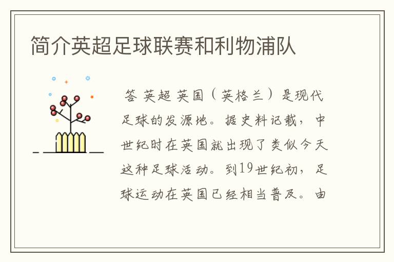 简介英超足球联赛和利物浦队
