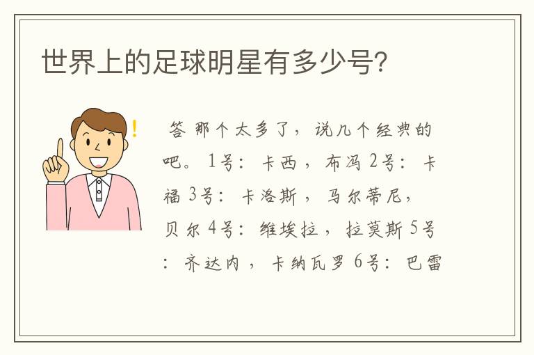 世界上的足球明星有多少号?