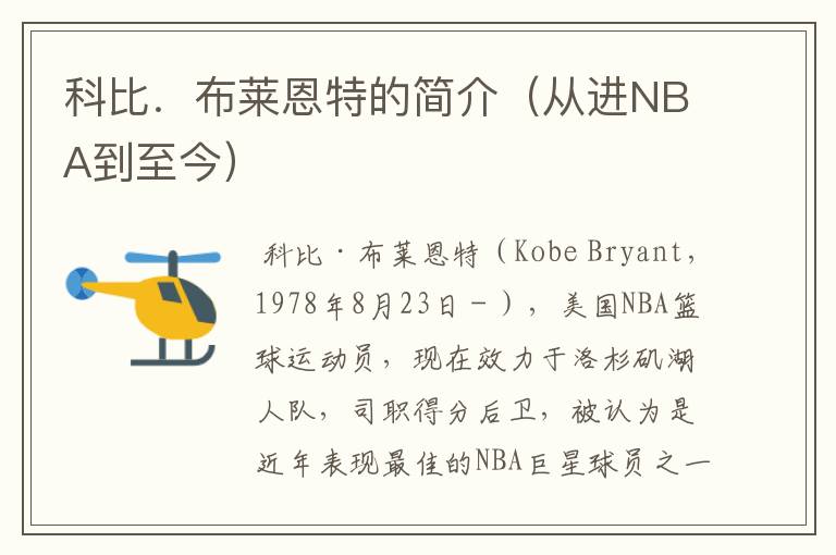 科比.布莱恩特的简介(从进NBA到至今)