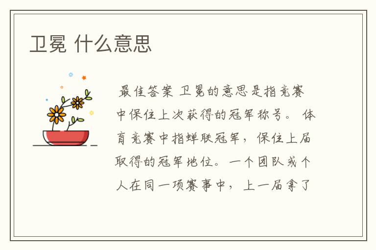 卫冕 什么意思