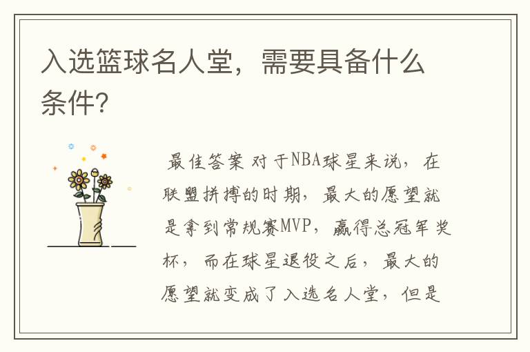 入选篮球名人堂,需要具备什么条件?