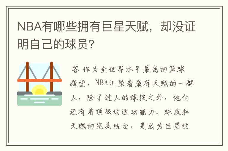 NBA有哪些拥有巨星天赋,却没证明自己的球员?