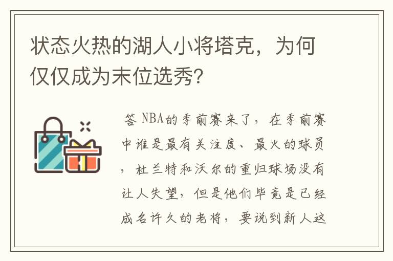 状态火热的湖人小将塔克,为何仅仅成为末位选秀?