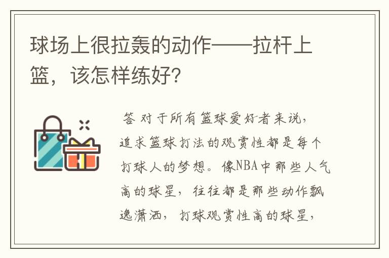 球场上很拉轰的动作——拉杆上篮,该怎样练好?