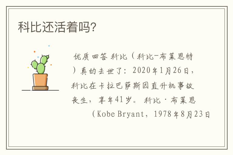 科比还活着吗?