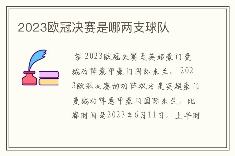 2023欧冠决赛是哪两支球队