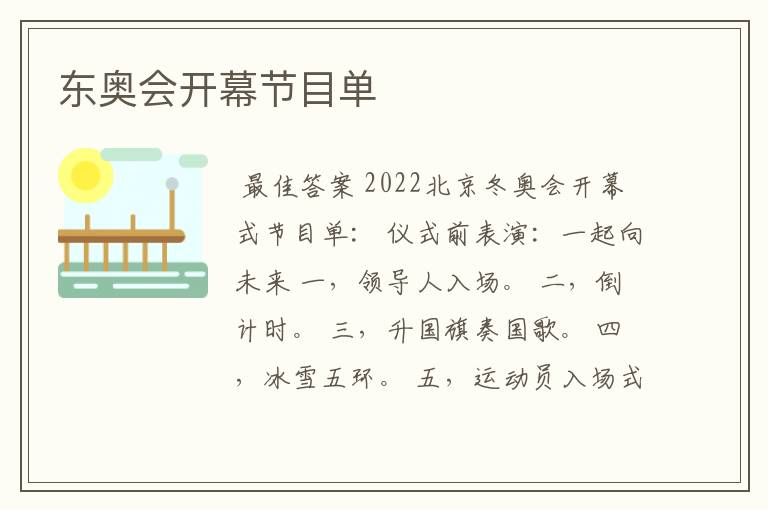 东奥会开幕节目单