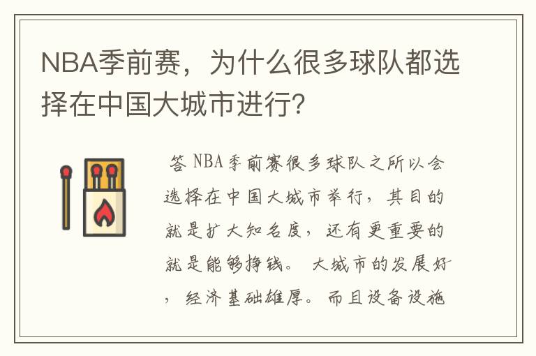 NBA季前赛,为什么很多球队都选择在中国大城市进行?