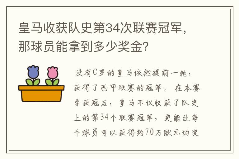皇马收获队史第34次联赛冠军,那球员能拿到多少奖金?