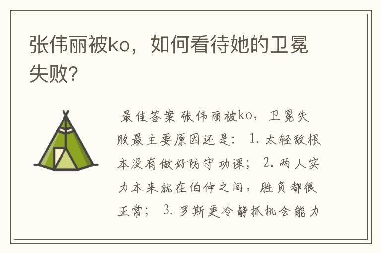 张伟丽被ko,如何看待她的卫冕失败?