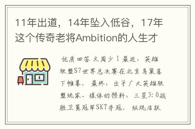 11年出道,14年坠入低谷,17年这个传奇老将Ambition的人生才开始