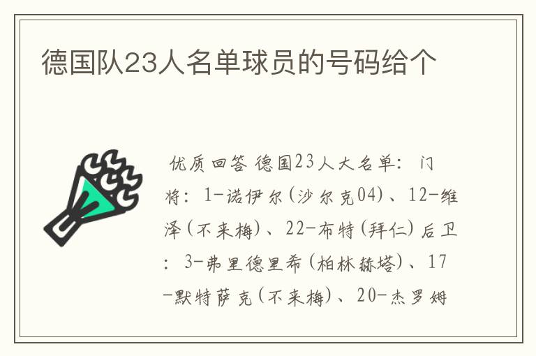 德国队23人名单球员的号码给个