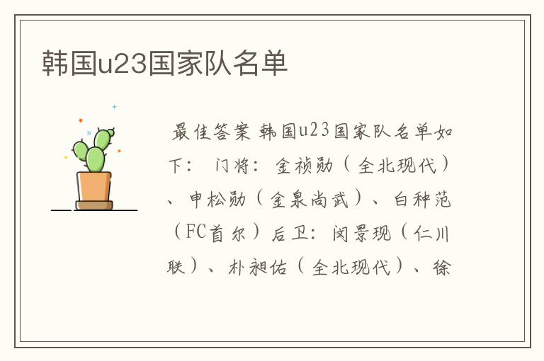 韩国u23国家队名单