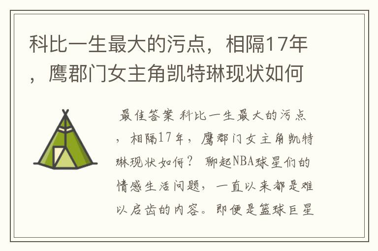 科比一生最大的污点,相隔17年,鹰郡门女主角凯特琳现状如何?