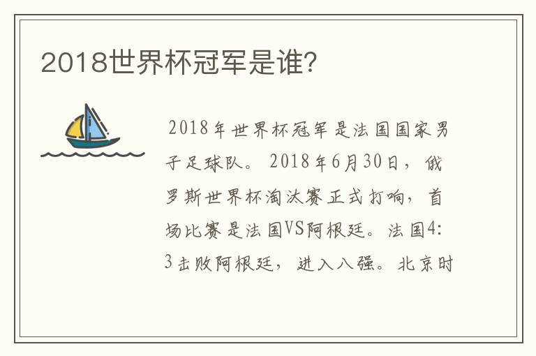 2018世界杯冠军是谁?