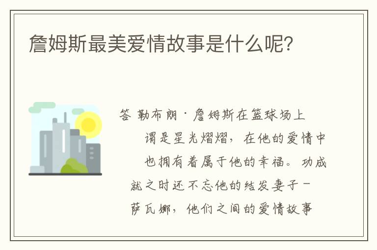 詹姆斯最美爱情故事是什么呢?