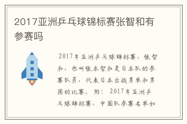 2017亚洲乒乓球锦标赛张智和有参赛吗