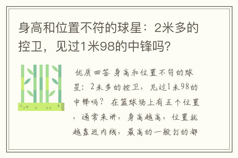 身高和位置不符的球星:2米多的控卫,见过1米98的中锋吗?