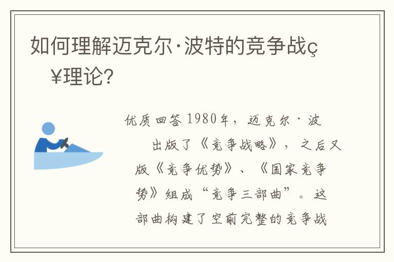 如何理解迈克尔·波特的竞争战略理论?