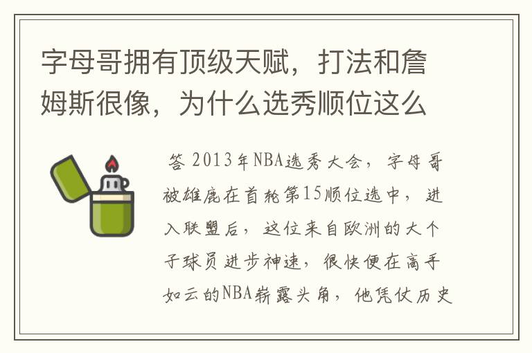 字母哥拥有顶级天赋,打法和詹姆斯很像,为什么选秀顺位这么低?