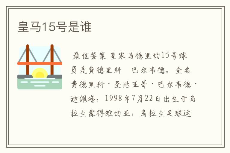 皇马15号是谁