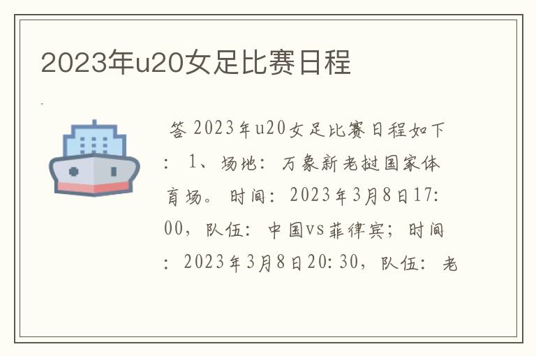 2023年u20女足比赛日程