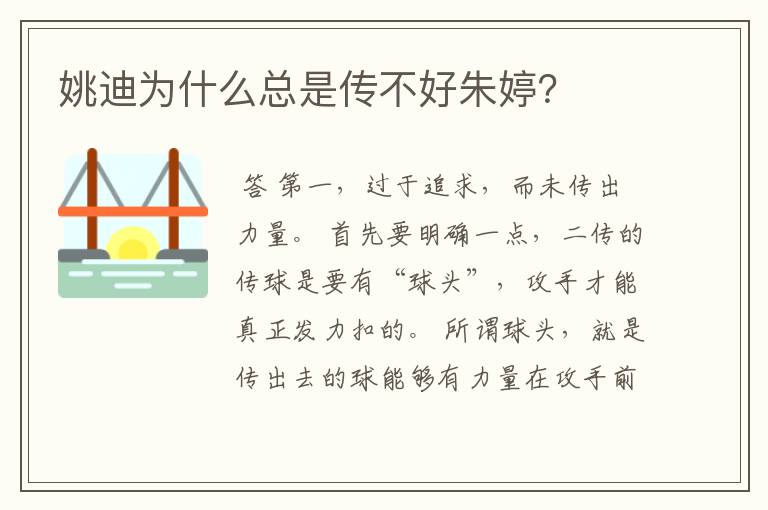 姚迪为什么总是传不好朱婷?