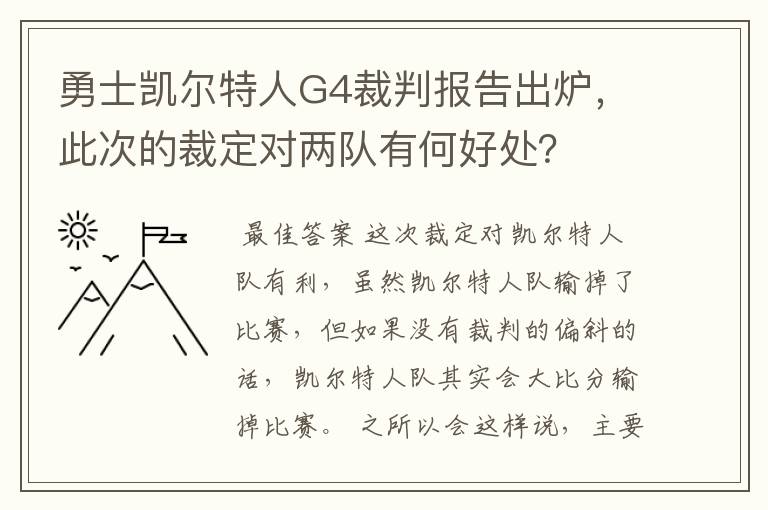 勇士凯尔特人G4裁判报告出炉，此次的裁定对两队有何好处？