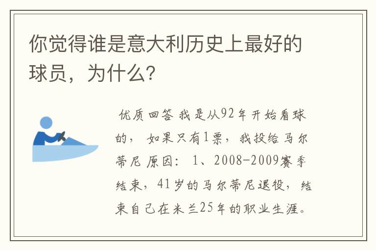 你觉得谁是意大利历史上最好的球员，为什么？