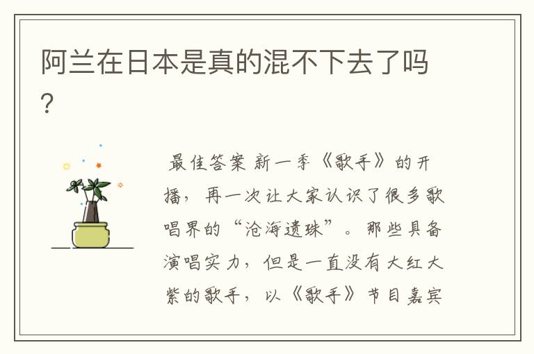 阿兰在日本是真的混不下去了吗?
