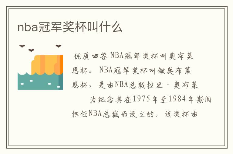nba冠军奖杯叫什么