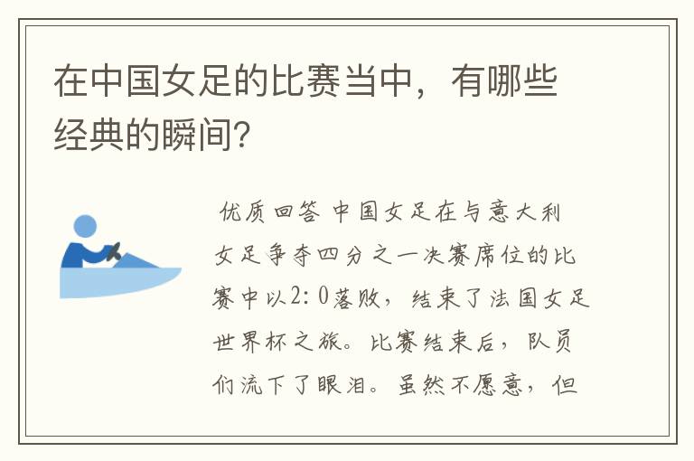 在中国女足的比赛当中,有哪些经典的瞬间?
