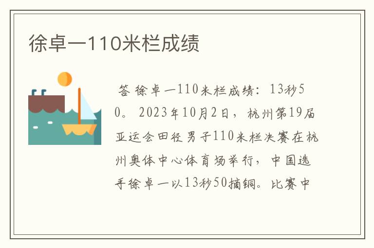 徐卓一110米栏成绩