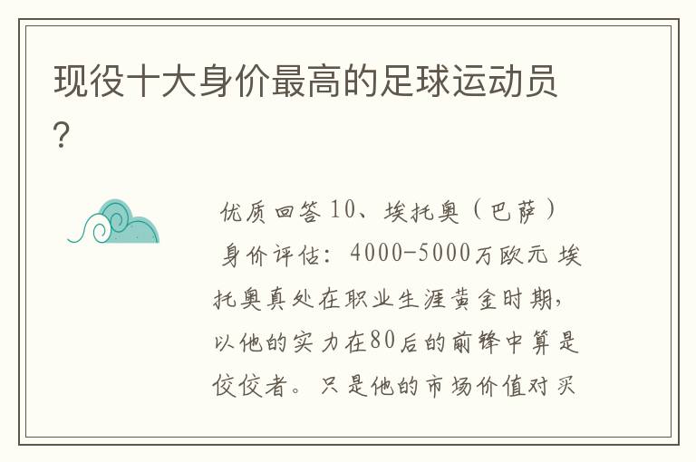 现役十大身价最高的足球运动员?