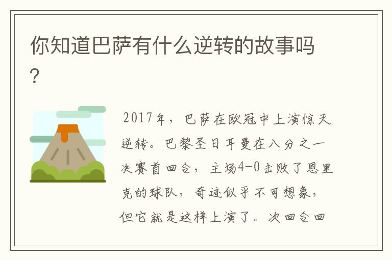 你知道巴萨有什么逆转的故事吗?