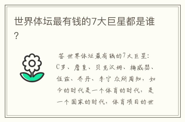 世界体坛最有钱的7大巨星都是谁?