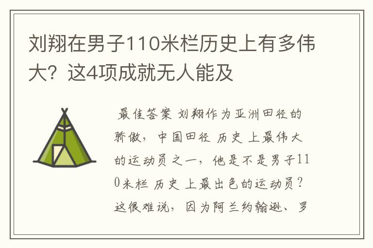 刘翔在男子110米栏历史上有多伟大?这4项成就无人能及