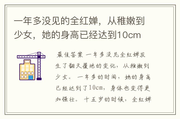 一年多没见的全红婵,从稚嫩到少女,她的身高已经达到10cm