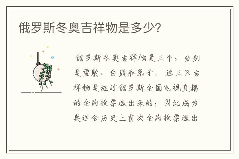 俄罗斯冬奥吉祥物是多少?