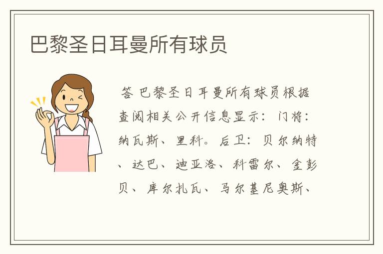 巴黎圣日耳曼所有球员