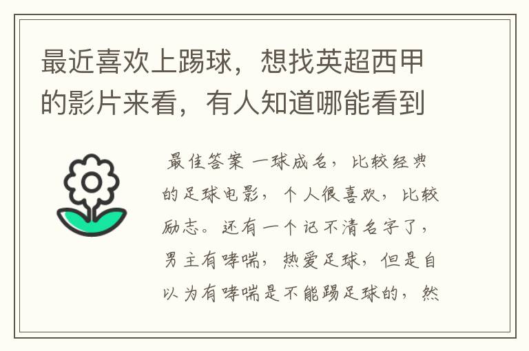 最近喜欢上踢球,想找英超西甲的影片来看,有人知道哪能看到吗