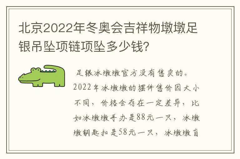 北京2022年冬奥会吉祥物墩墩足银吊坠项链项坠多少钱?