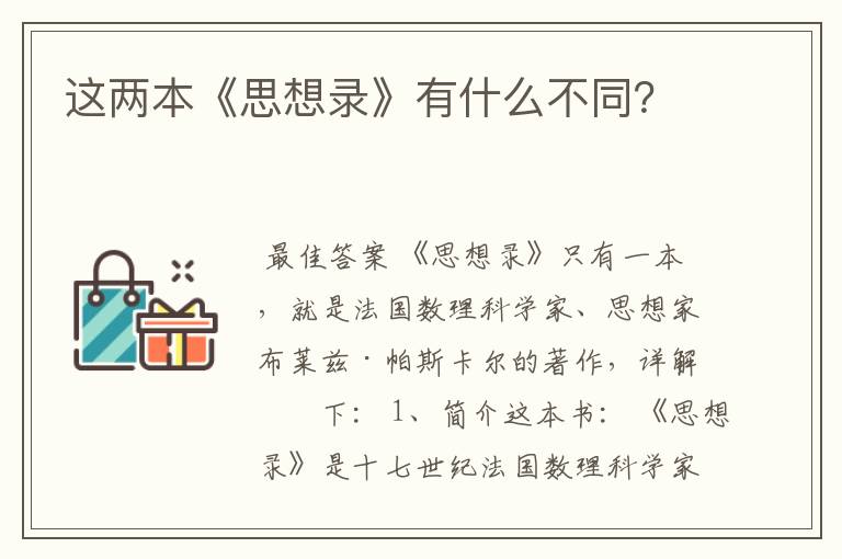 这两本《思想录》有什么不同?
